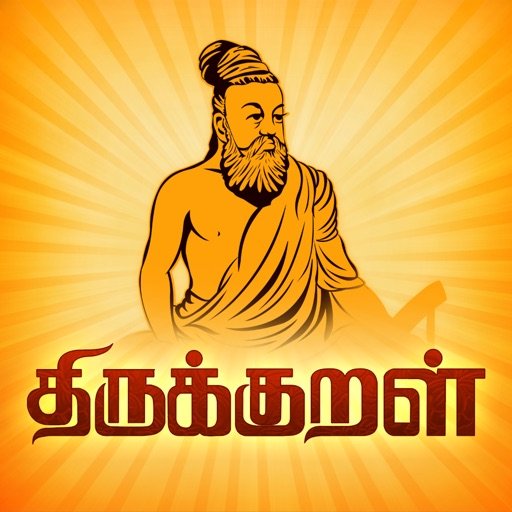 12 மொழிகளில் வெளியாகிறது திருக்குறள்