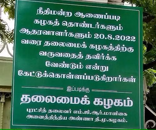 அதிமுக அலுவலகத்திற்கு தொண்டர்கள் யாரும் வரவேண்டாம்